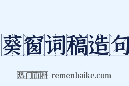 葵窗词稿造句是什么意思的图片